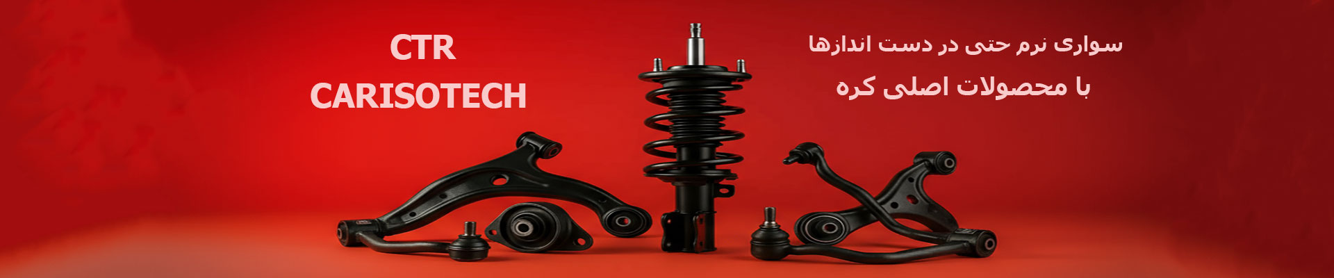محصولات CTR , CARISOTEC