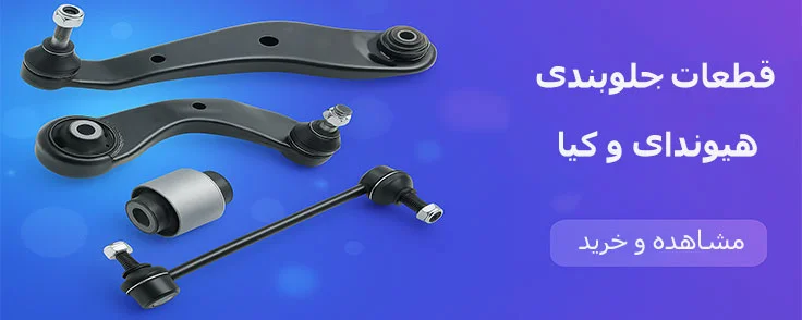 جلوبندی هیوندای و کیا