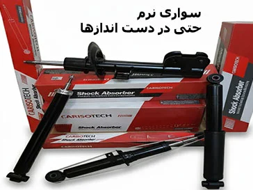 سواری نرم حتی در دست اندازها