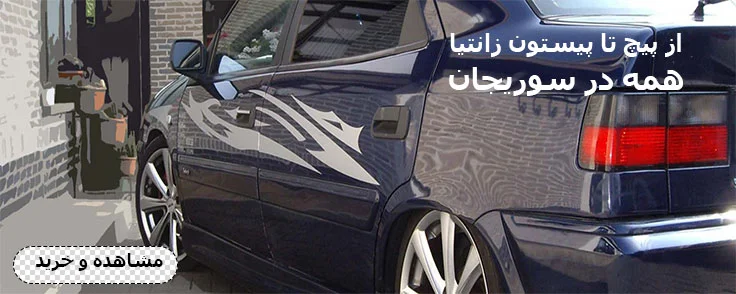 لوازم یدکی زانتیا